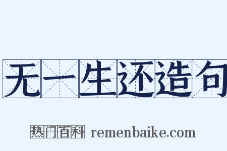 无一生还造句是什么意思的图片